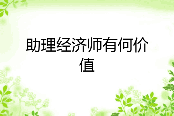 助理经济师有何价值