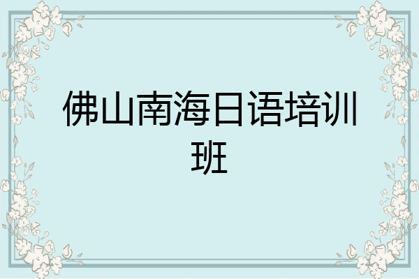 佛山南海日语培训班