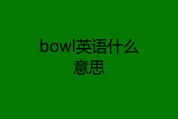bowl英语什么意思
