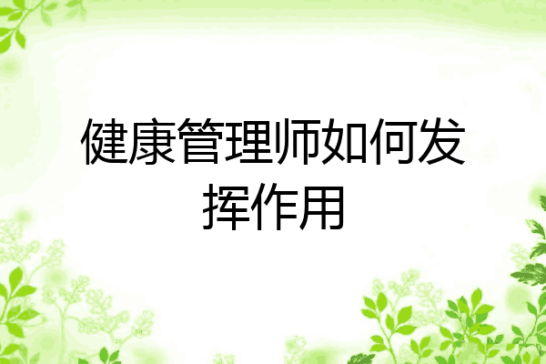 健康管理师如何发挥作用