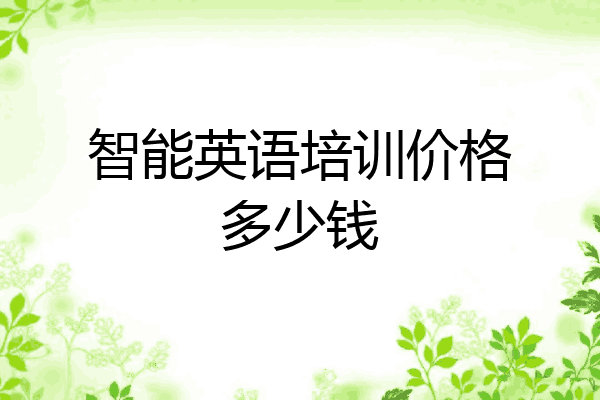 智能英语培训价格多少钱