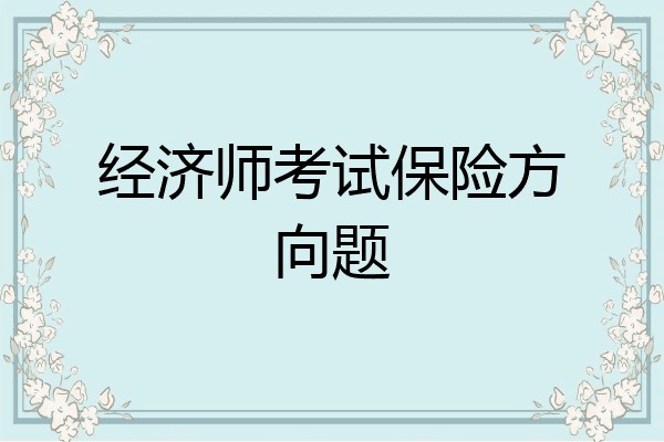 经济师考试保险方向题