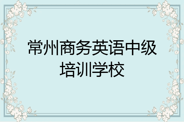 常州商务英语中级培训学校