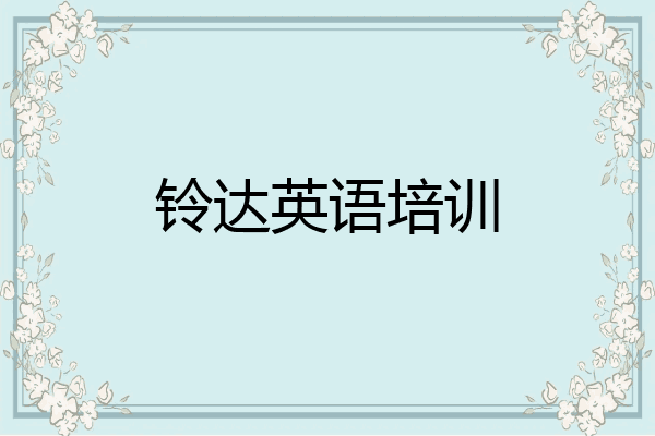 铃达英语培训