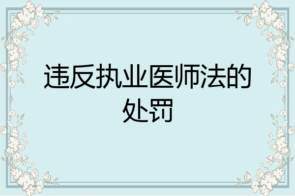 违反执业医师法的处罚