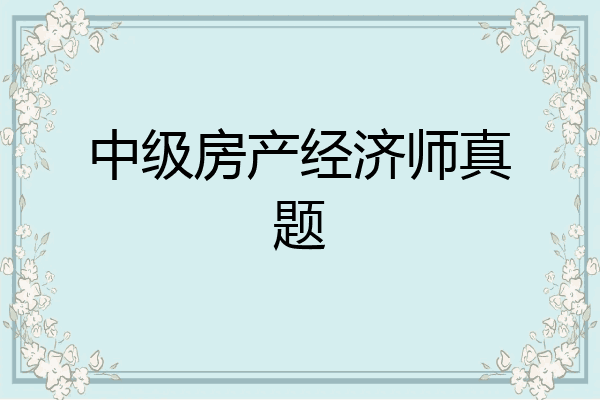 中级房产经济师真题