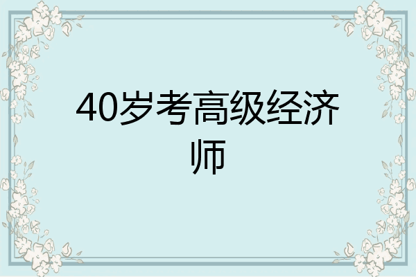 40岁考高级经济师