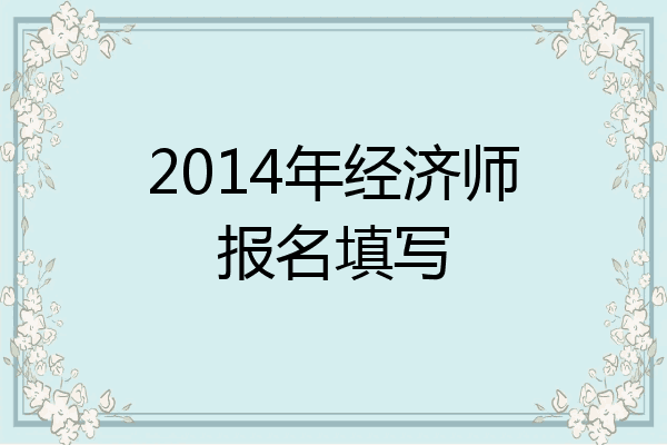 2014年经济师报名填写
