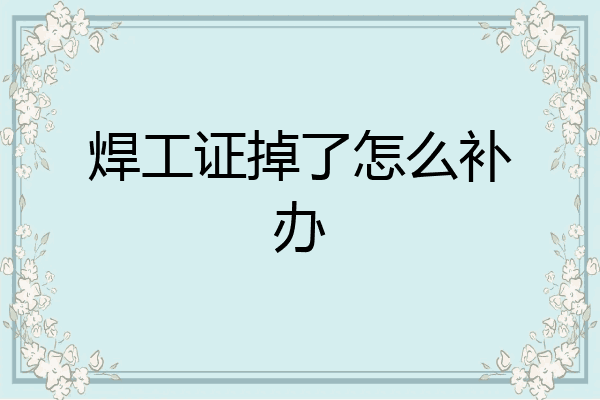 焊工证掉了怎么补办