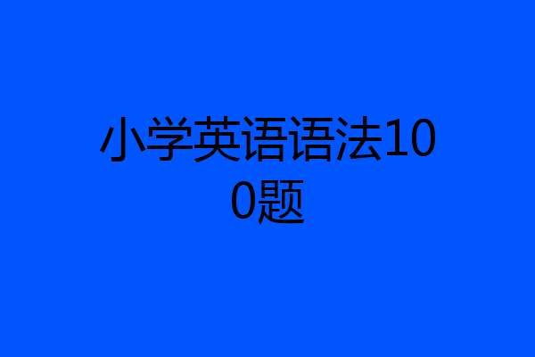 小学英语语法100题