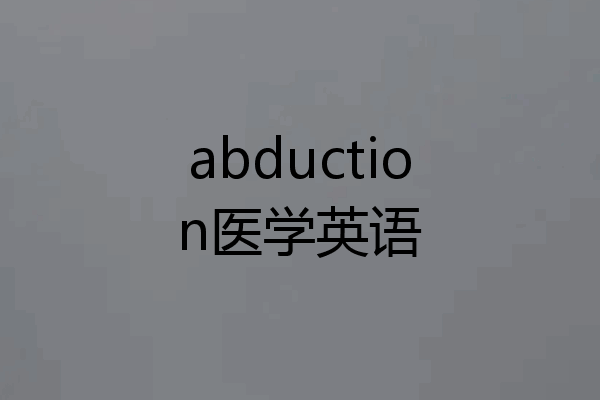 abduction医学英语