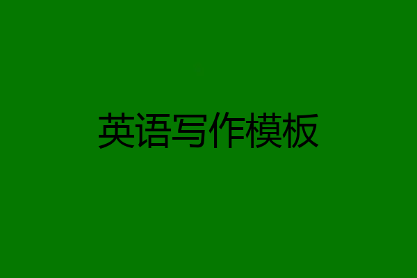 英语写作模板