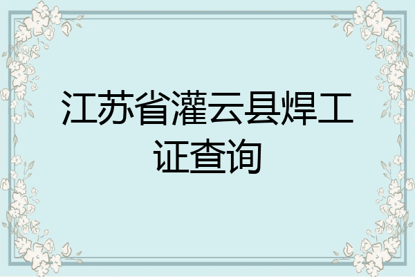 江苏省灌云县焊工证查询