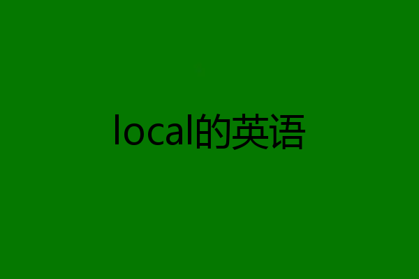 local的英语