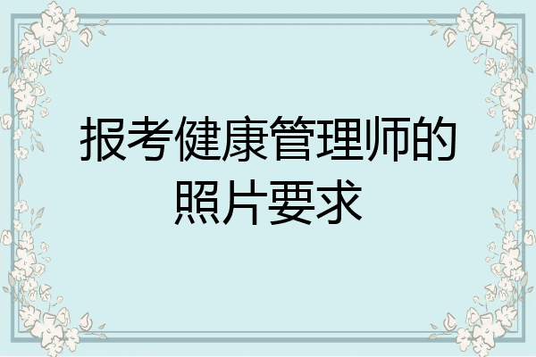 报考健康管理师的照片要求