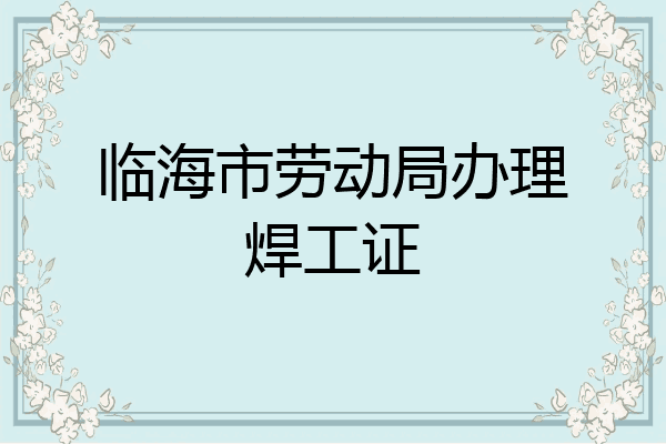 临海市劳动局办理焊工证
