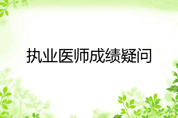 执业医师成绩疑问