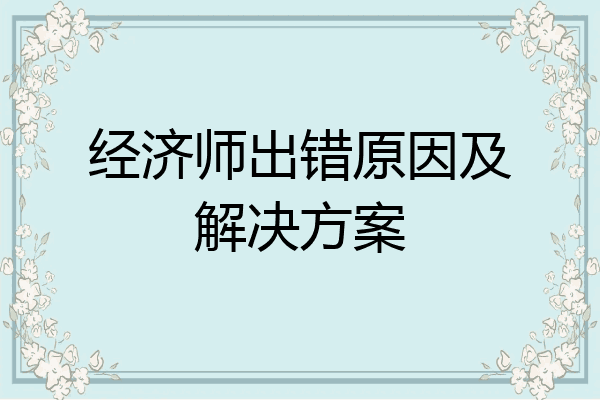 经济师出错原因及解决方案