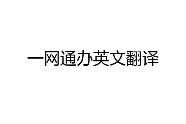 一网通办英文翻译