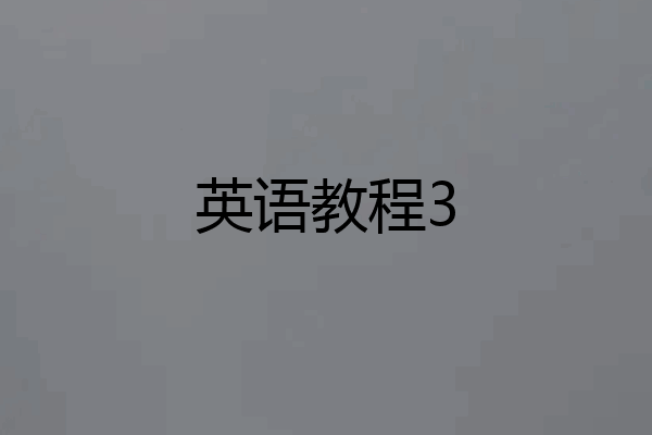 英语教程3