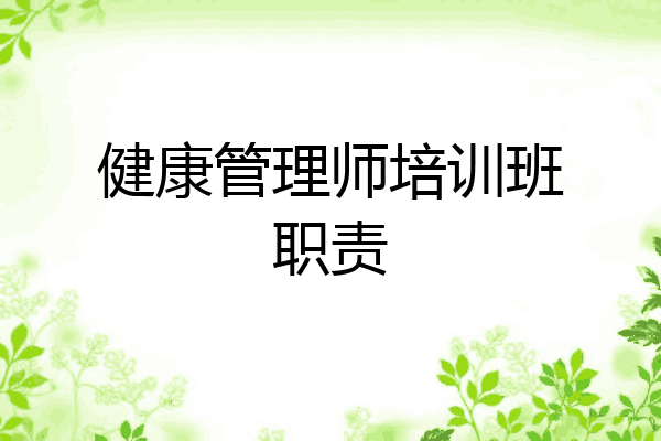 健康管理师培训班职责