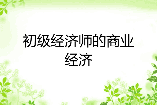 初级经济师的商业经济