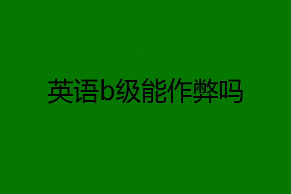 英语b级能作弊吗