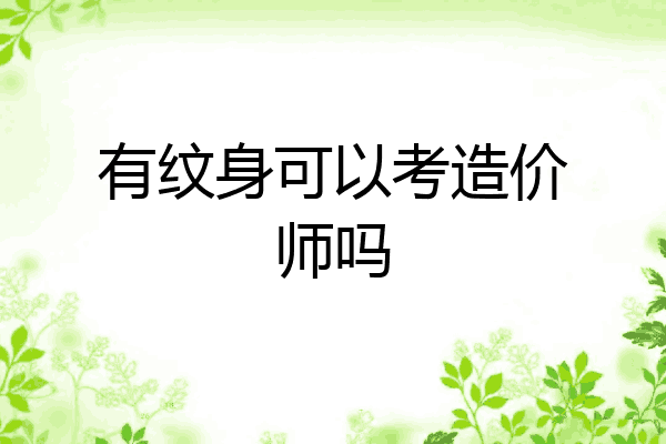 有纹身可以考造价师吗