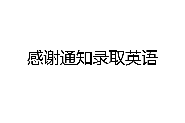 感谢通知录取英语