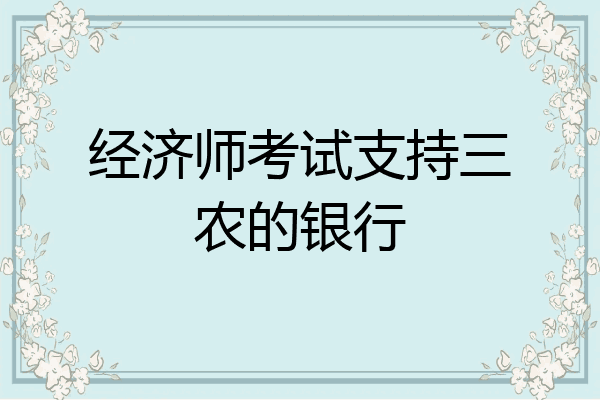 经济师考试支持三农的银行