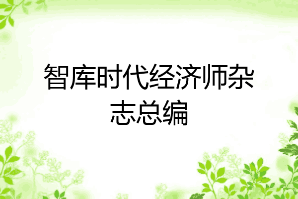 智库时代经济师杂志总编