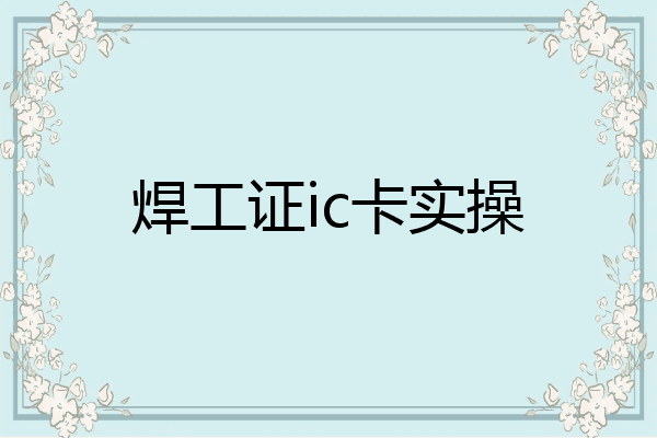 焊工证ic卡实操