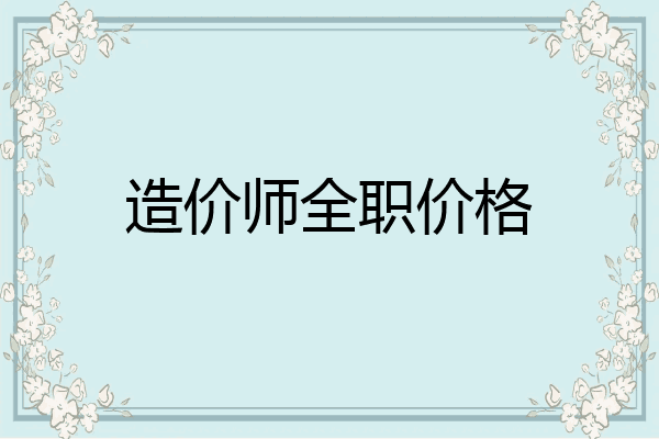 造价师全职价格