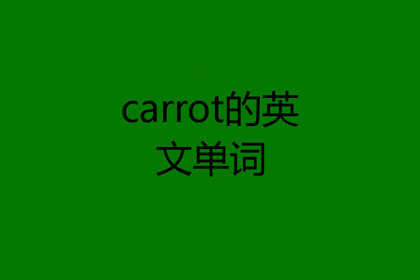 carrot的英文单词