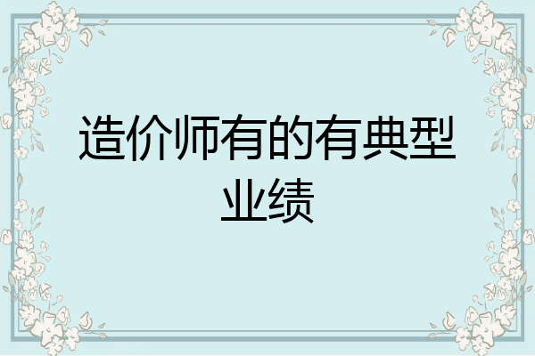 造价师有的有典型业绩