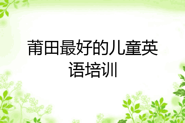 莆田最好的儿童英语培训