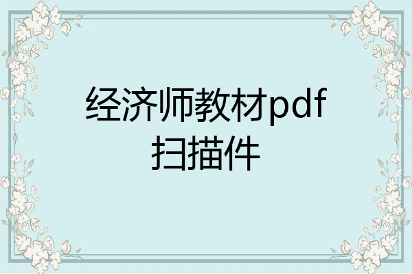 经济师教材pdf扫描件