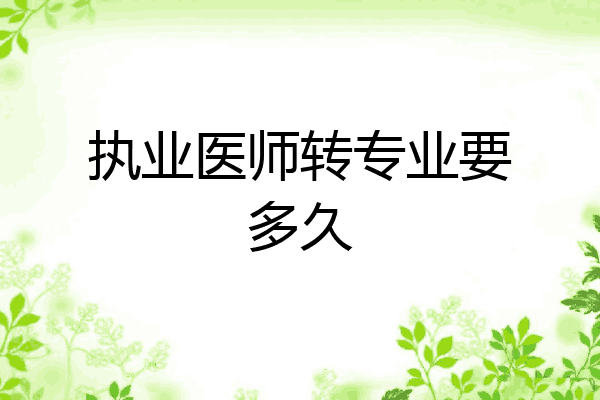 执业医师转专业要多久