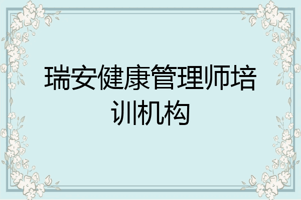 瑞安健康管理师培训机构