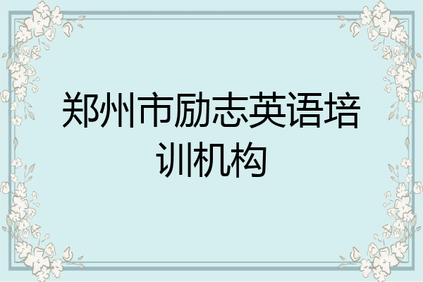 郑州市励志英语培训机构