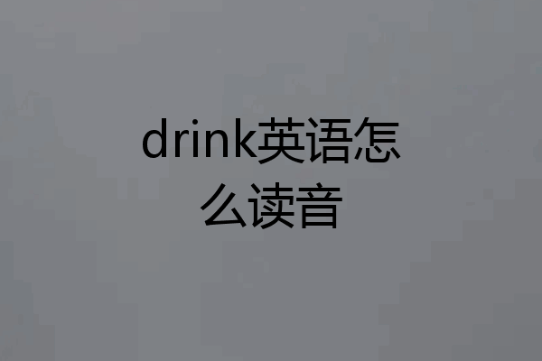 drink英语怎么读音