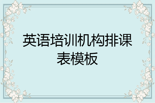 英语培训机构排课表模板