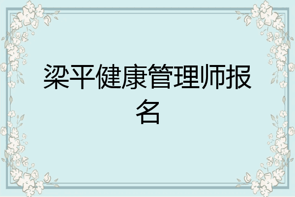 梁平健康管理师报名