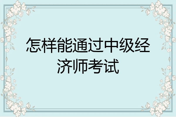 怎样能通过中级经济师考试