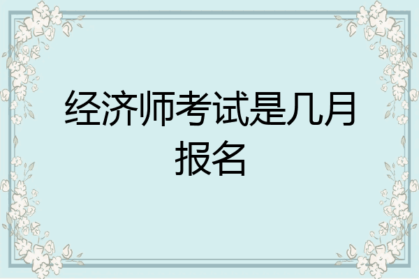 经济师考试是几月报名