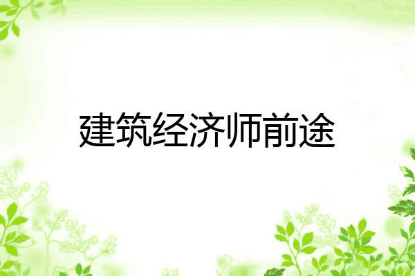 建筑经济师前途