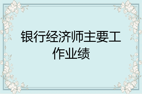 银行经济师主要工作业绩