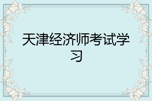 天津经济师考试学习