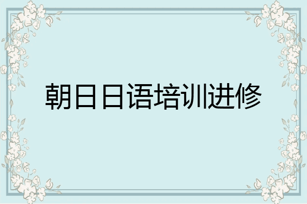 朝日日语培训进修