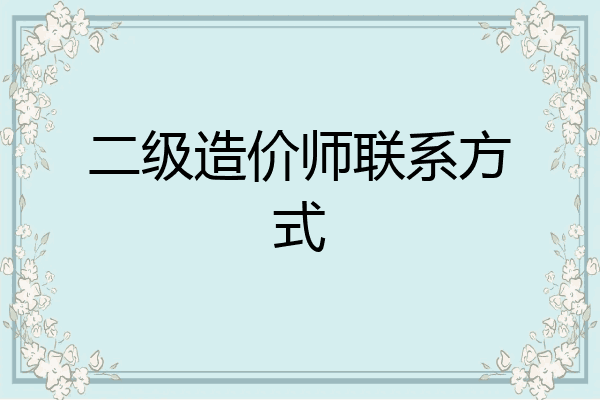 二级造价师联系方式